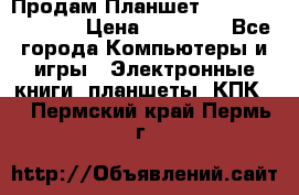  Продам Планшет SONY Xperia  Z2l › Цена ­ 20 000 - Все города Компьютеры и игры » Электронные книги, планшеты, КПК   . Пермский край,Пермь г.